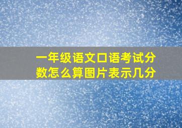 一年级语文口语考试分数怎么算图片表示几分