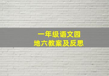 一年级语文园地六教案及反思