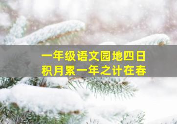 一年级语文园地四日积月累一年之计在春