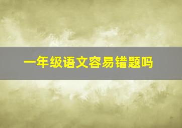 一年级语文容易错题吗