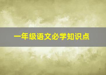 一年级语文必学知识点