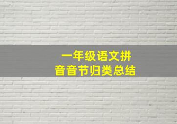 一年级语文拼音音节归类总结