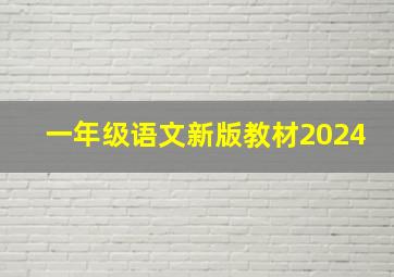 一年级语文新版教材2024