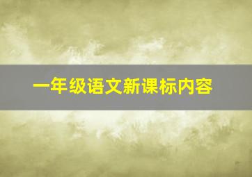 一年级语文新课标内容