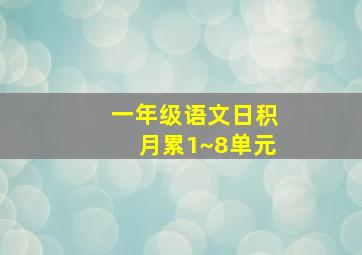 一年级语文日积月累1~8单元