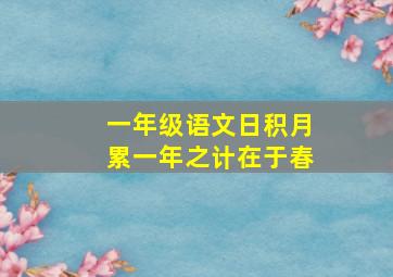 一年级语文日积月累一年之计在于春