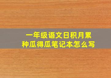 一年级语文日积月累种瓜得瓜笔记本怎么写