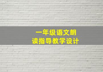 一年级语文朗读指导教学设计