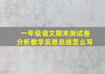 一年级语文期末测试卷分析教学反思总结怎么写