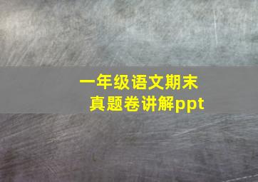 一年级语文期末真题卷讲解ppt