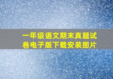 一年级语文期末真题试卷电子版下载安装图片