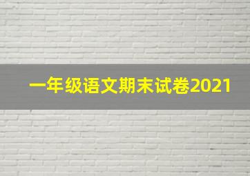 一年级语文期末试卷2021