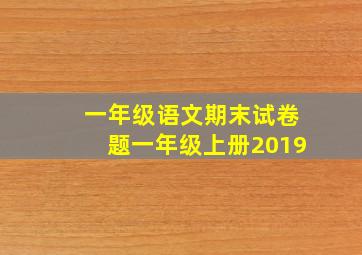 一年级语文期末试卷题一年级上册2019