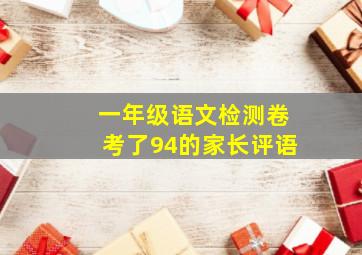 一年级语文检测卷考了94的家长评语