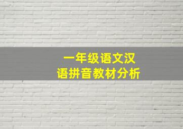 一年级语文汉语拼音教材分析