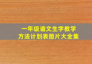 一年级语文生字教学方法计划表图片大全集