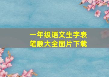 一年级语文生字表笔顺大全图片下载