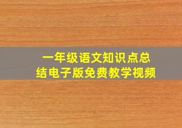 一年级语文知识点总结电子版免费教学视频