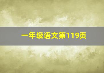 一年级语文第119页