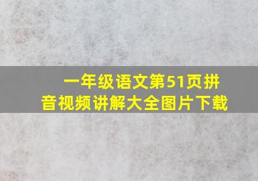 一年级语文第51页拼音视频讲解大全图片下载