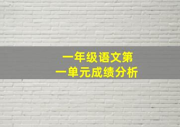 一年级语文第一单元成绩分析