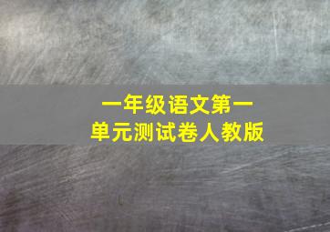 一年级语文第一单元测试卷人教版