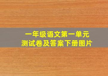 一年级语文第一单元测试卷及答案下册图片