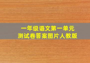 一年级语文第一单元测试卷答案图片人教版