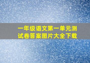 一年级语文第一单元测试卷答案图片大全下载