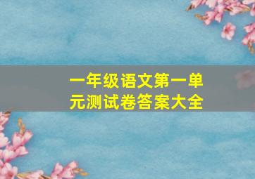 一年级语文第一单元测试卷答案大全