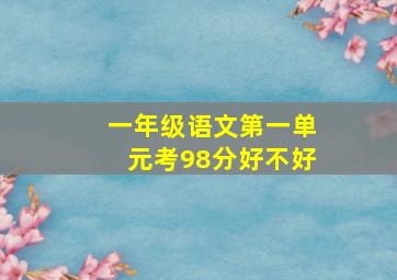 一年级语文第一单元考98分好不好