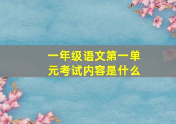 一年级语文第一单元考试内容是什么