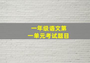 一年级语文第一单元考试题目