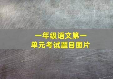 一年级语文第一单元考试题目图片