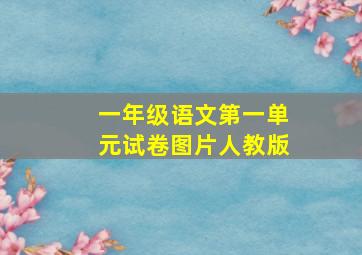 一年级语文第一单元试卷图片人教版