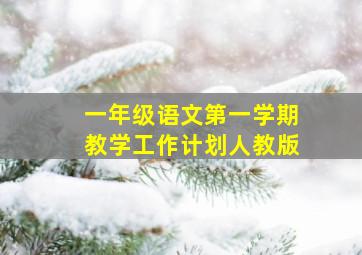 一年级语文第一学期教学工作计划人教版