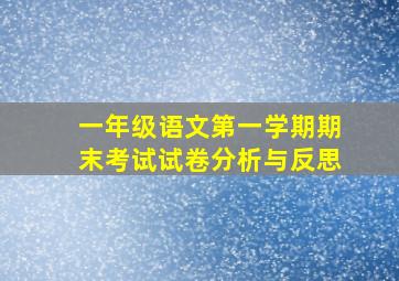 一年级语文第一学期期末考试试卷分析与反思