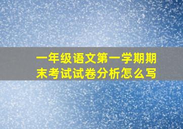 一年级语文第一学期期末考试试卷分析怎么写