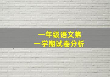 一年级语文第一学期试卷分析