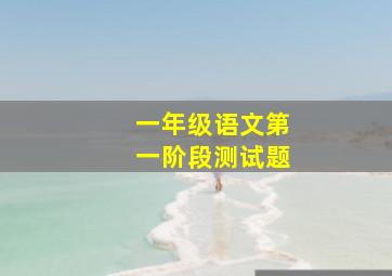 一年级语文第一阶段测试题