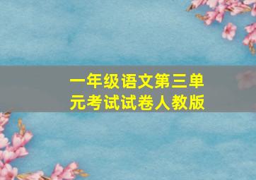 一年级语文第三单元考试试卷人教版