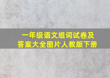 一年级语文组词试卷及答案大全图片人教版下册