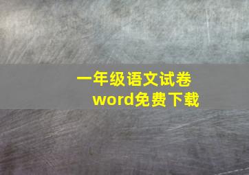 一年级语文试卷word免费下载