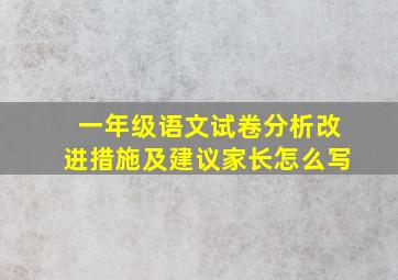 一年级语文试卷分析改进措施及建议家长怎么写