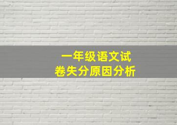 一年级语文试卷失分原因分析