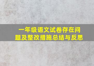 一年级语文试卷存在问题及整改措施总结与反思