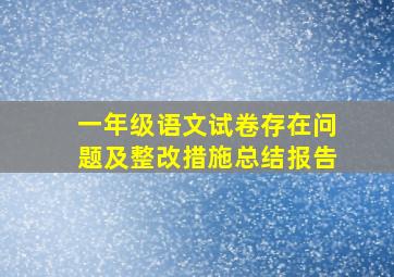 一年级语文试卷存在问题及整改措施总结报告