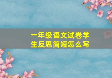 一年级语文试卷学生反思简短怎么写