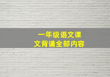 一年级语文课文背诵全部内容