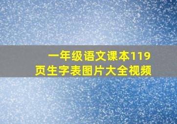 一年级语文课本119页生字表图片大全视频